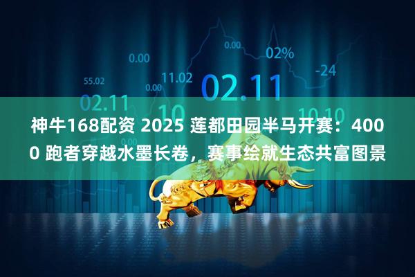 神牛168配资 2025 莲都田园半马开赛：4000 跑者穿越水墨长卷，赛事绘就生态共富图景